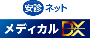 安診ネット メディカルDX